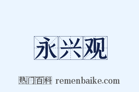 永兴观是什么意思的图片
